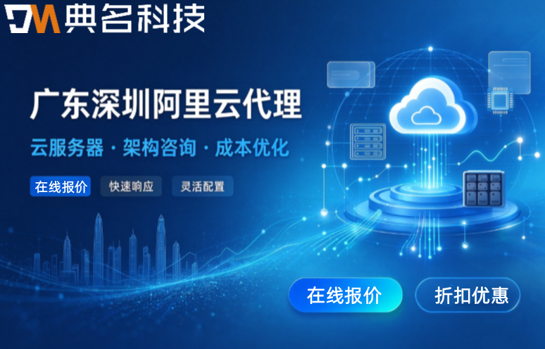 广东深圳阿里云代理：企业怎么选择阿里云代理商