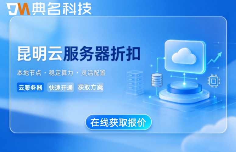 昆明云服务器折扣：阿里云服务器最低多少钱