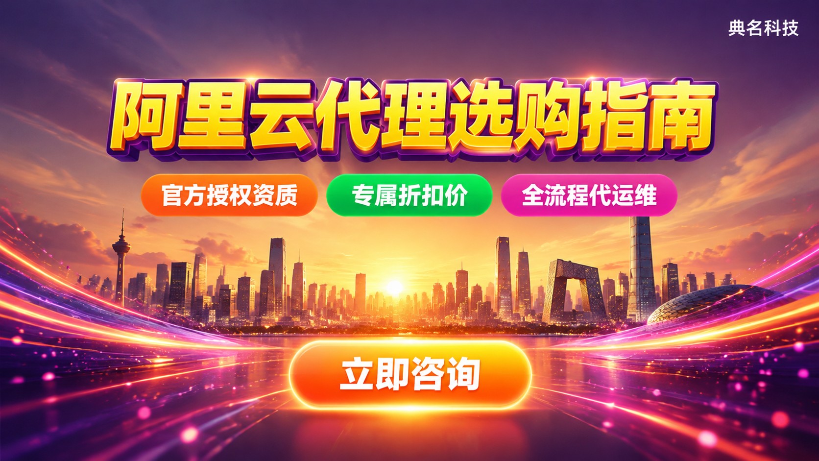 北京阿里云代理选购指南：资质、折扣与售后