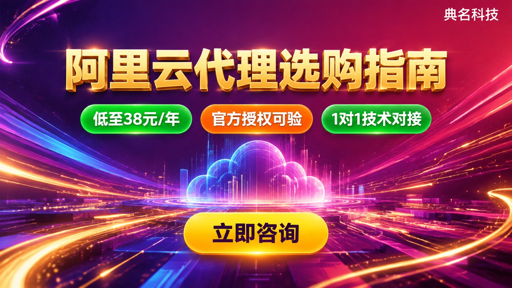 深圳阿里云代理选购指南:资质、折扣与售后