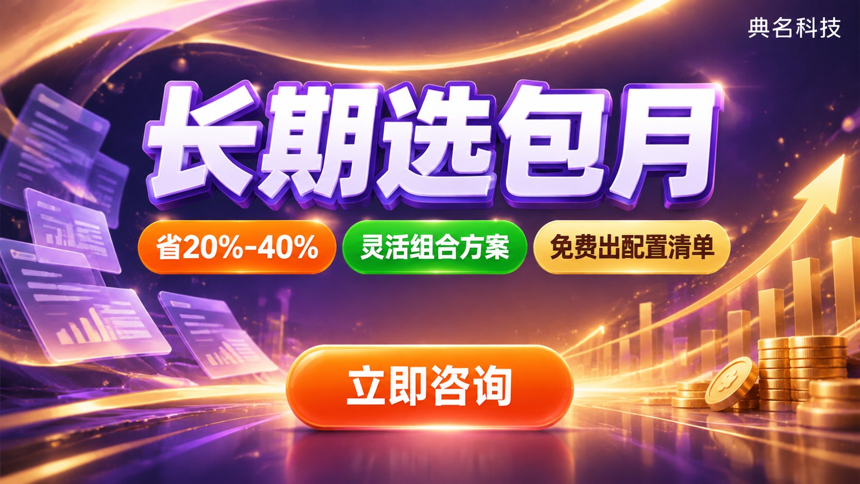 云服务器包年包月和按量付费选择标准：长期选包月
