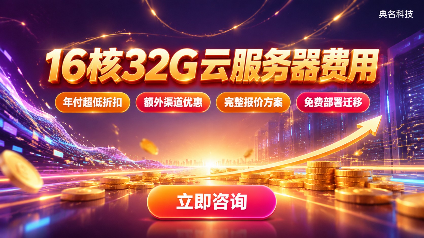 16核32G云服务器费用：月付年付价格与省钱方法