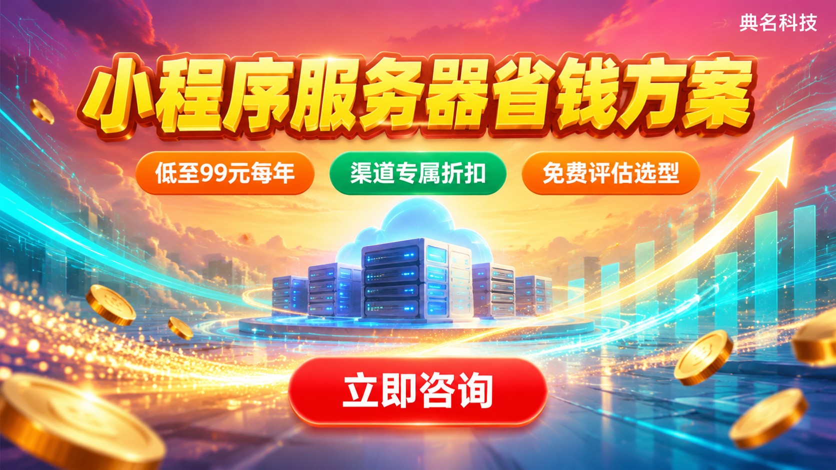 阿里云ECS小程序服务器价格：配置报价与省钱方案