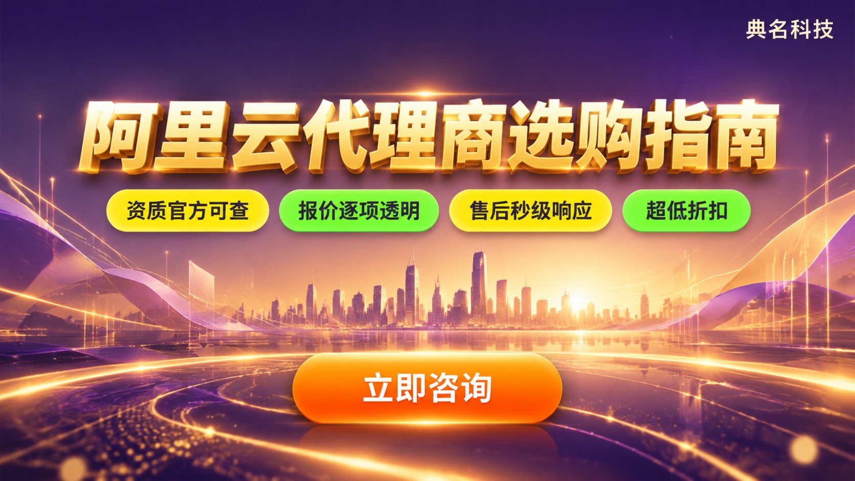 阿里云北京代理商选购指南:资质、折扣与售后