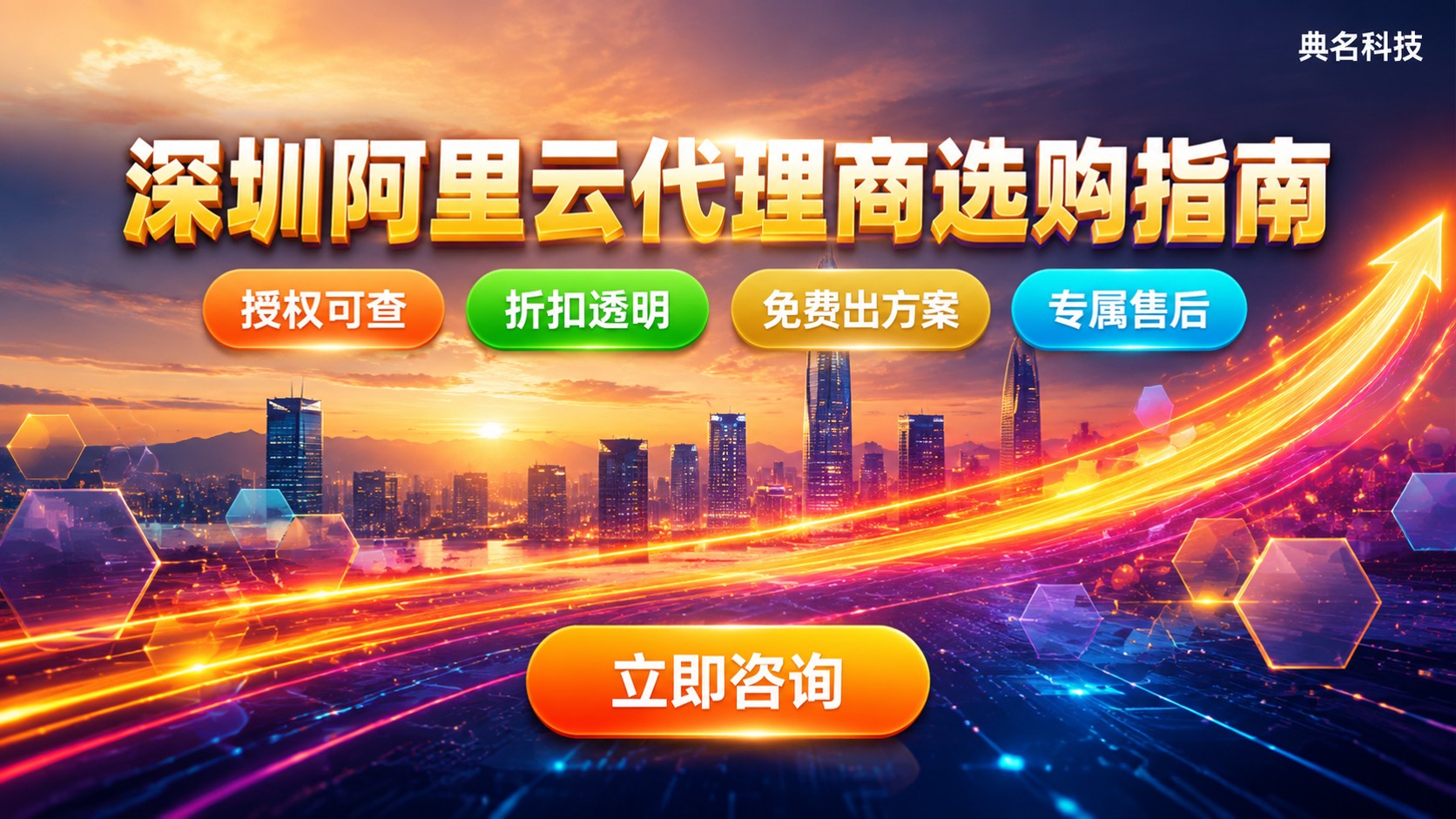 阿里云代理商深圳选购指南:资质、折扣与售后