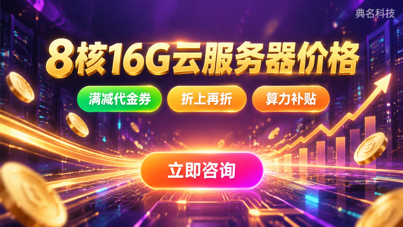 8核16G云服务器价格区间:配置、带宽与续费成本