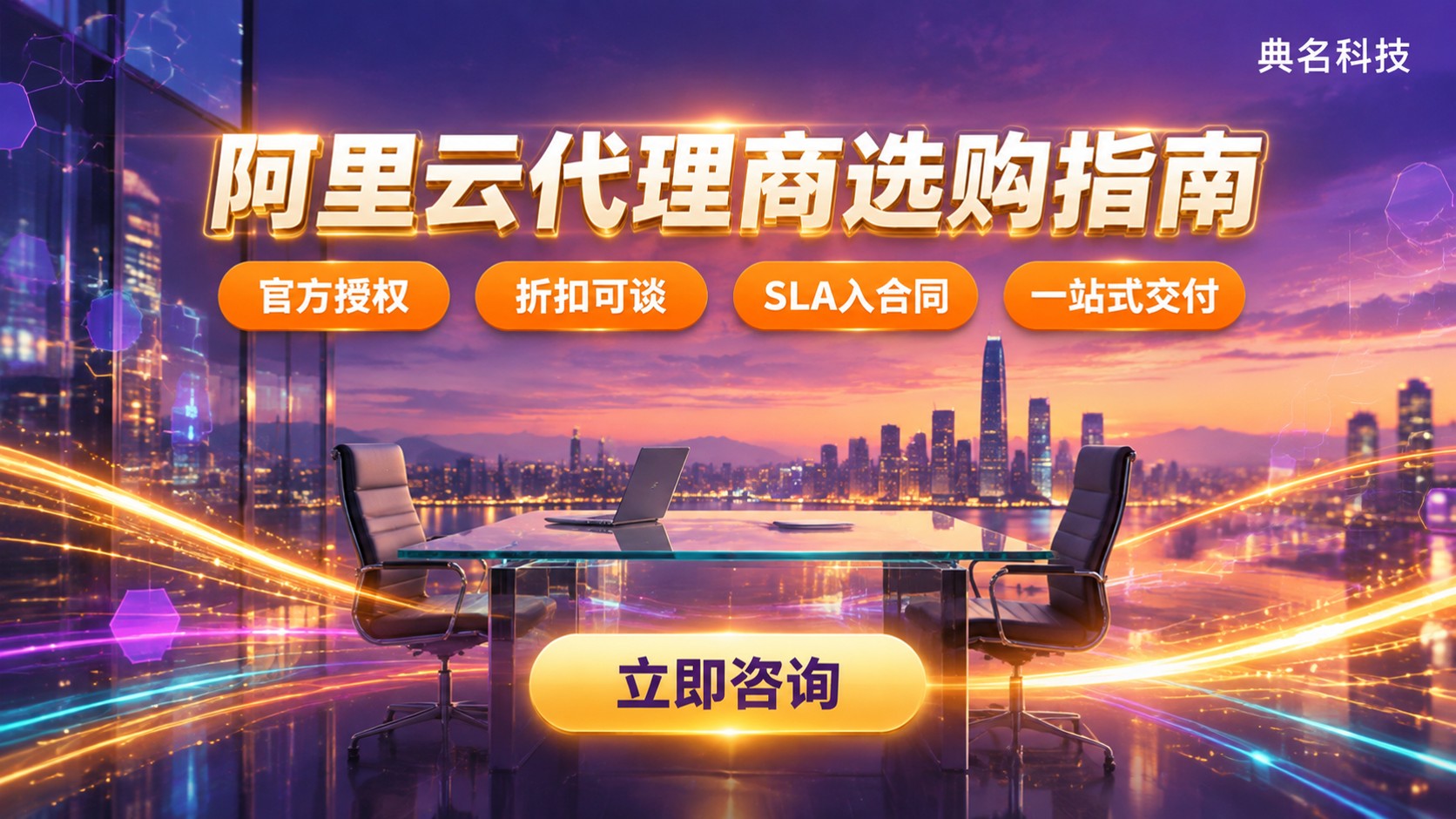上海阿里云代理商选购指南:资质、折扣与售后