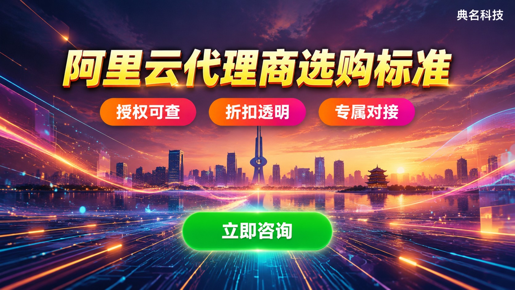 济南阿里云代理商选购标准:资质、折扣与售后