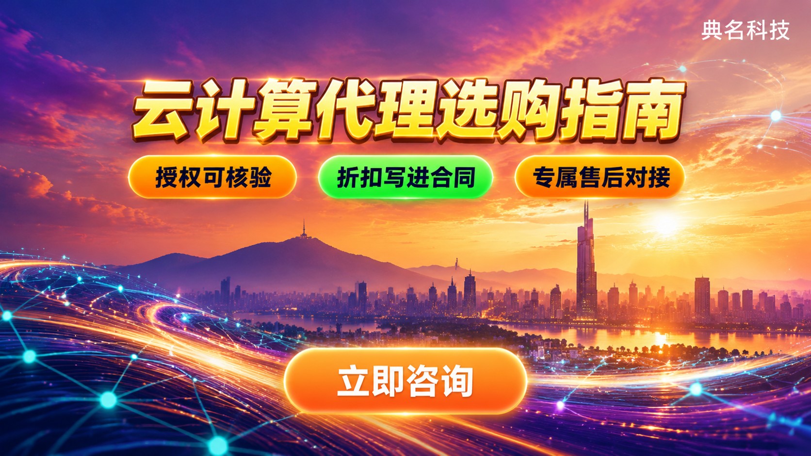 南京阿里云代理选购指南：资质折扣与售后