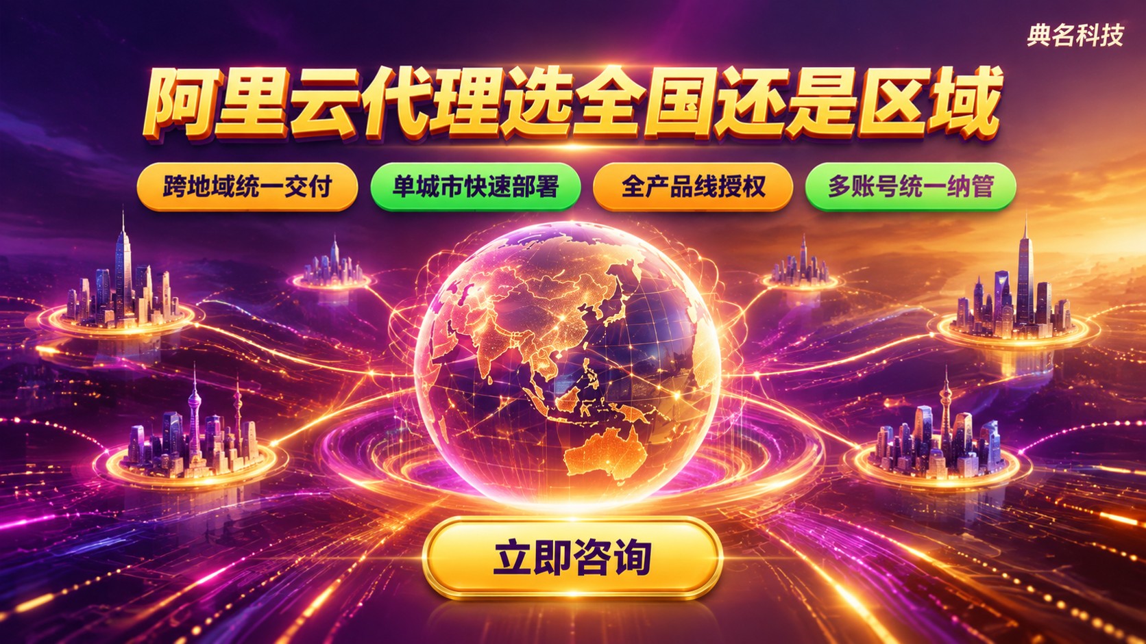 阿里云代理全国与区域区别：选择标准与适用场景