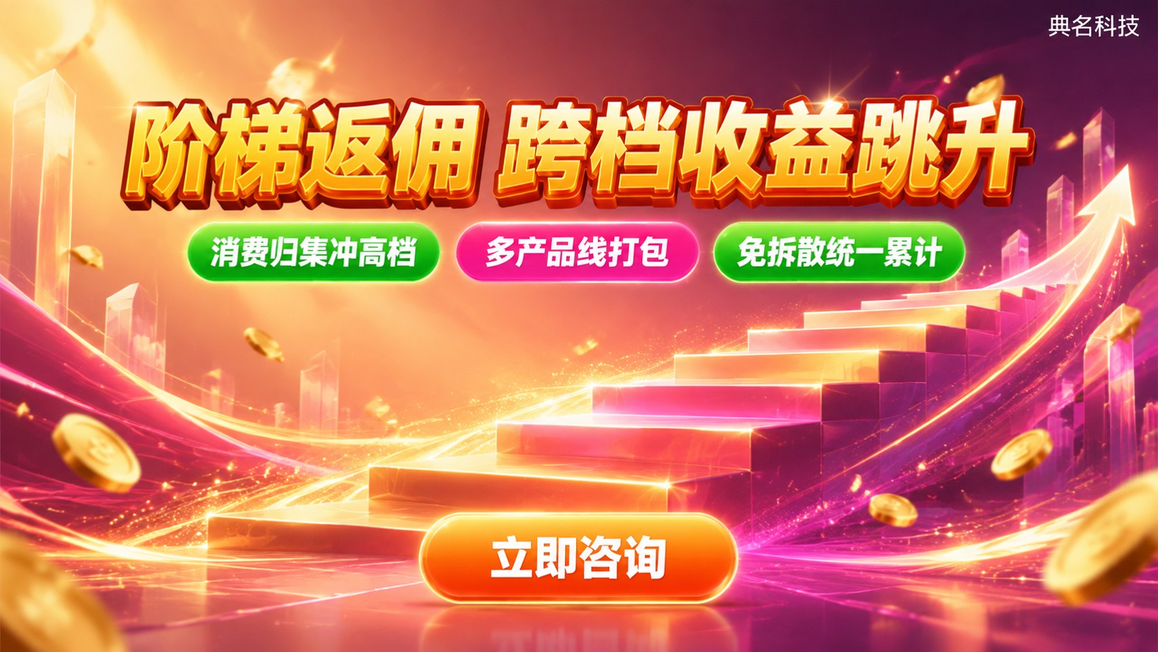 阿里云代理阶梯返佣计算规则:消费档位与佣金比例