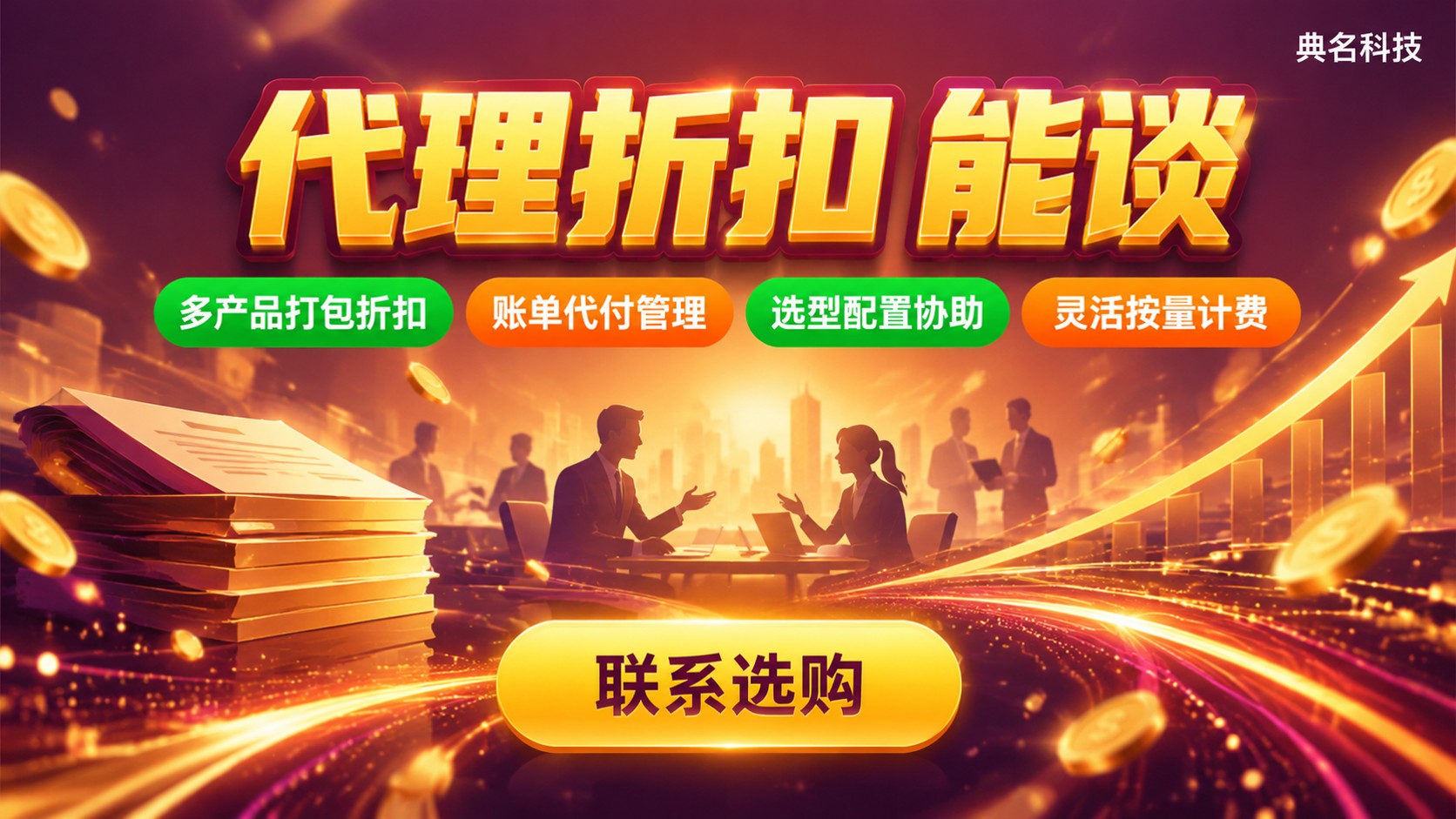阿里云代理商议价:折扣标准与购买流程