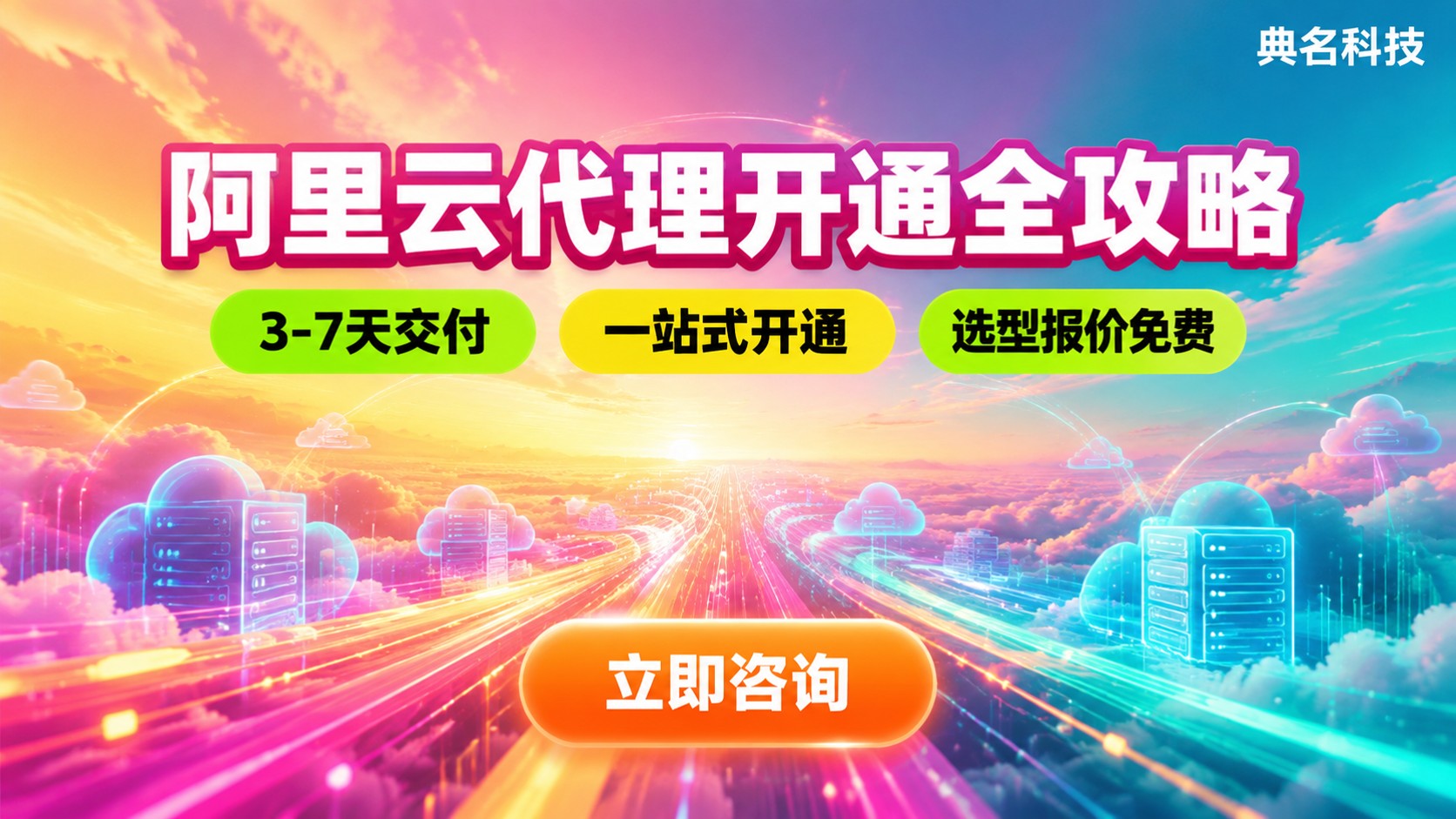 阿里云代理开通步骤:流程、资料与注意事项
