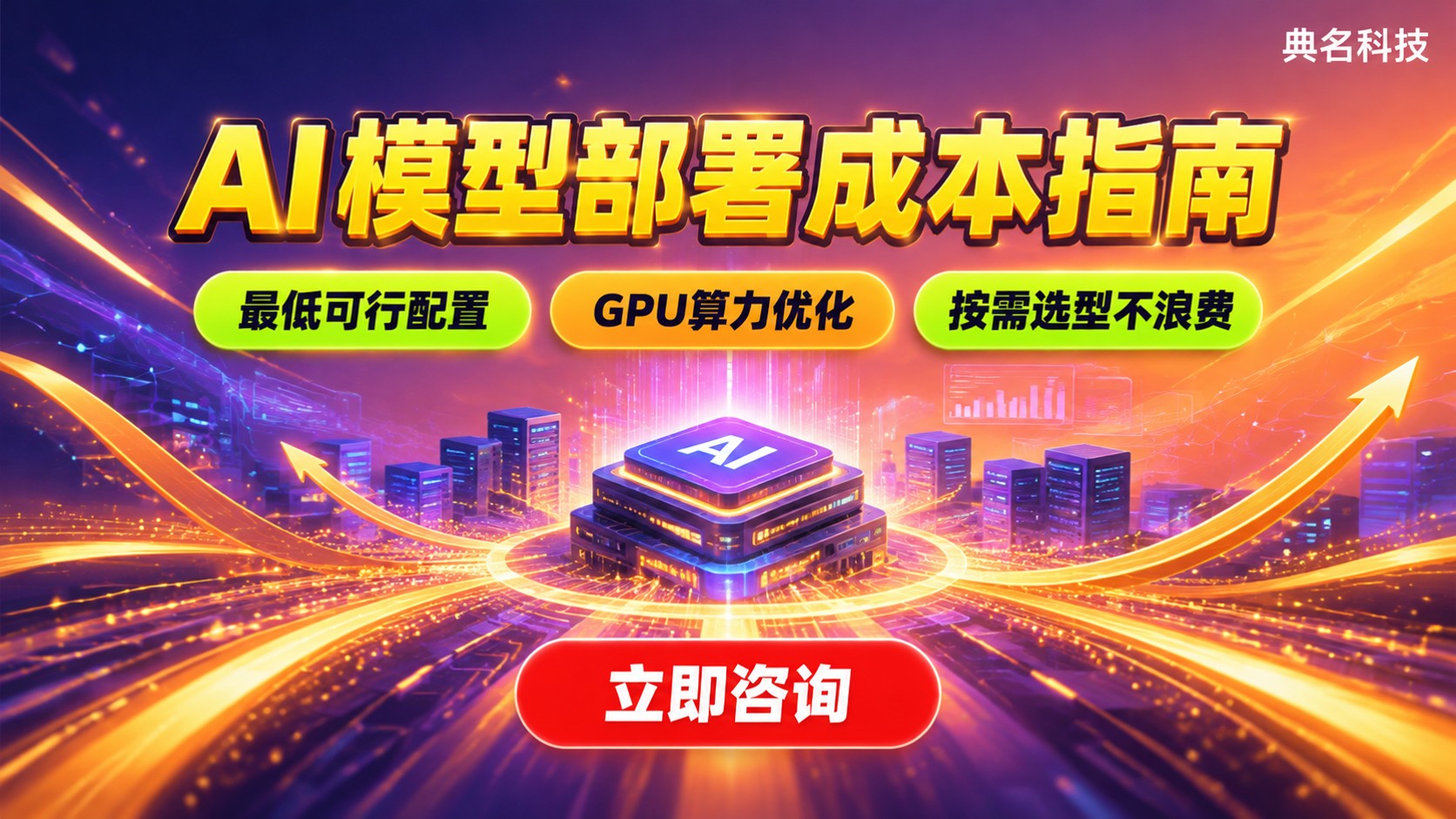 阿里云开源AI模型费用：部署成本与计费说明