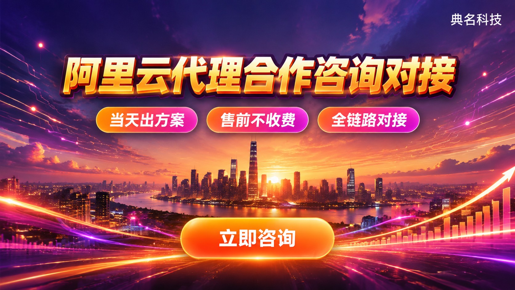 阿里云代理合作联系方式：典名科技咨询对接