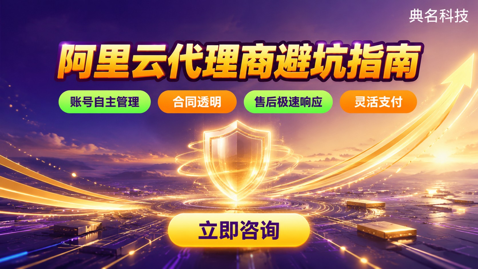 阿里云代理商选择避坑指南：账号合同续费与售后要点