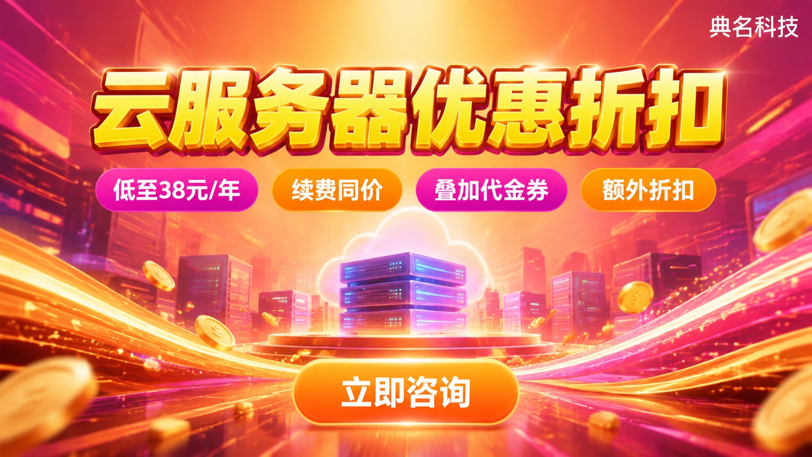 阿里云服务器优惠折扣：活动价格与续费规则
