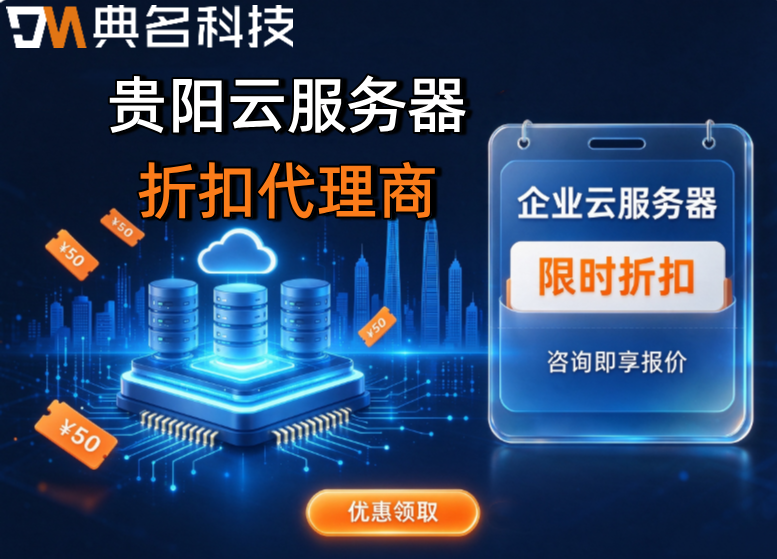 贵阳云服务器折扣代理商：贵阳阿里云代理商