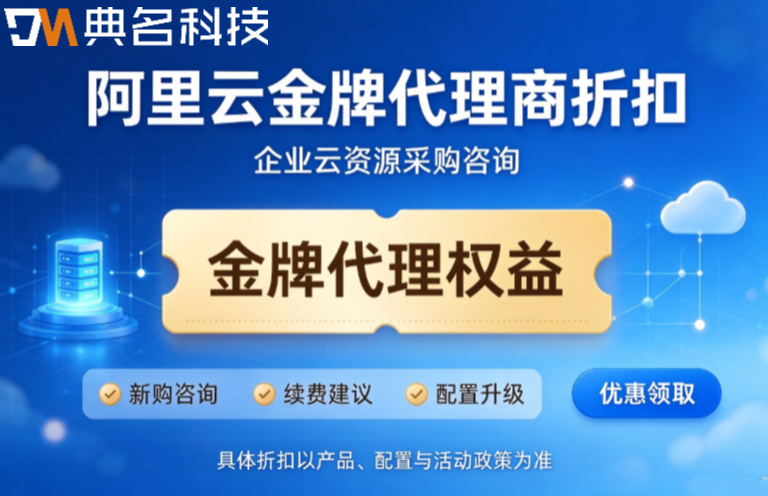 阿里云金牌代理商折扣多少钱