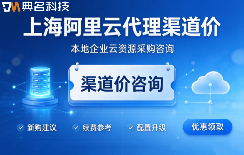 上海阿里云代理渠道价：哪家代理商价格便宜
