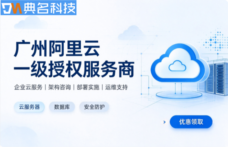 广州阿里云一级授权服务商：阿里云高级代理商推荐