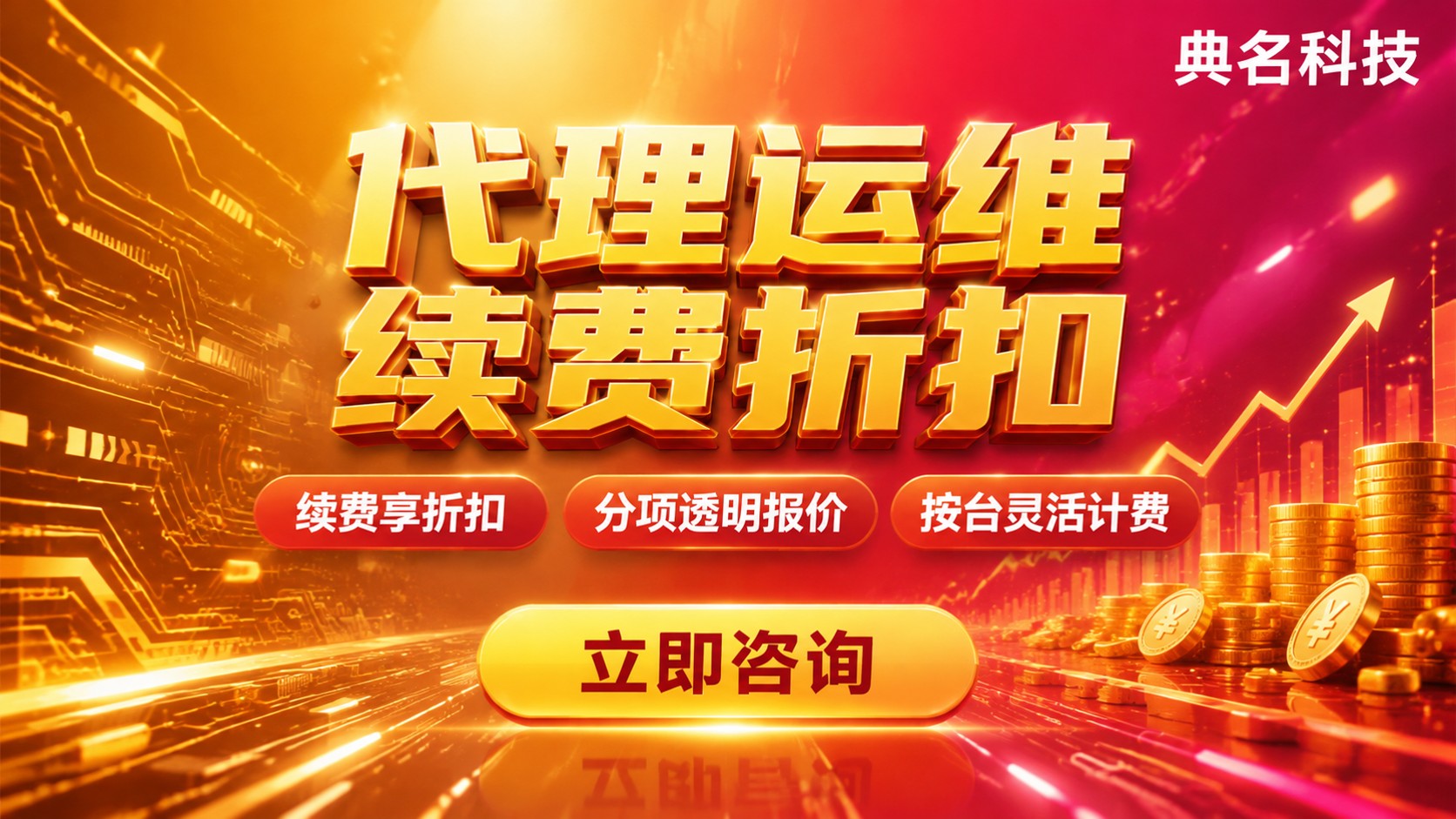 阿里云代理运维服务价格:收费明细与续费折扣