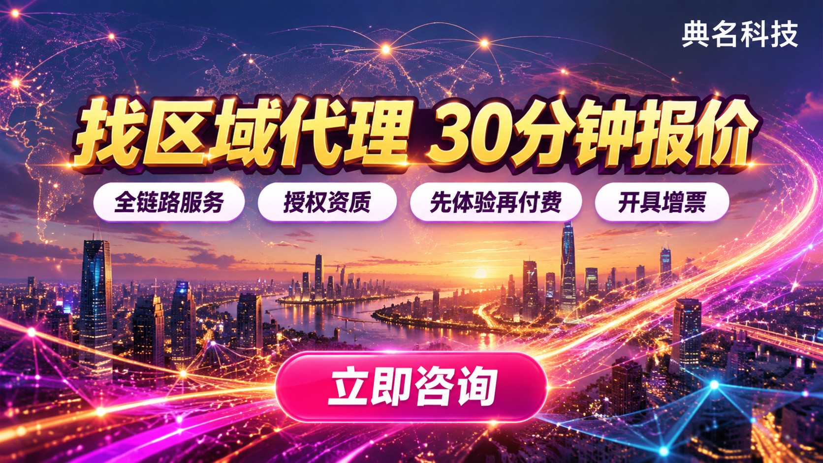 阿里云区域代理联系方式:典名科技咨询与合作
