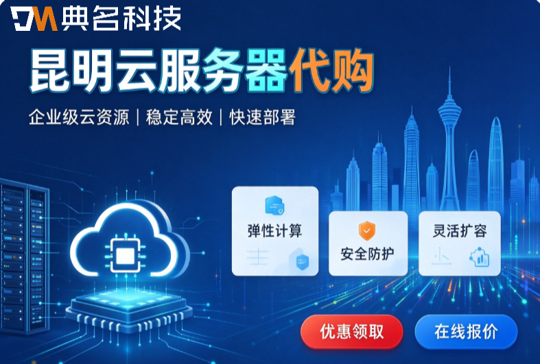 昆明云服务器代购：阿里云ECS服务器代理商哪个好