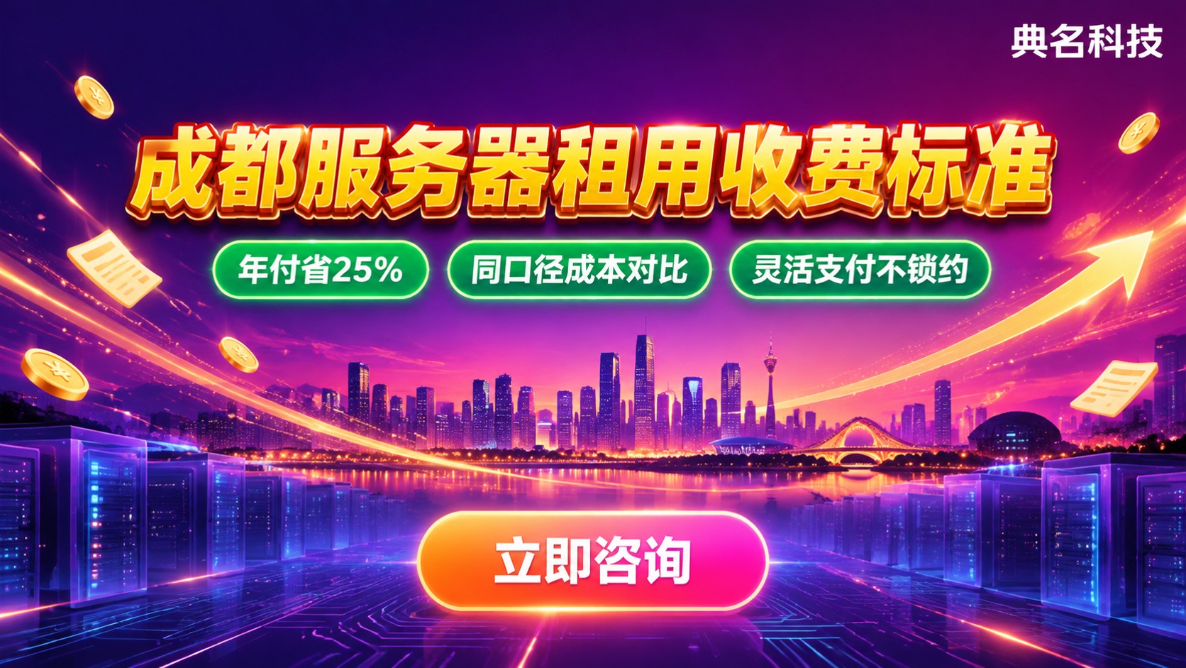 成都服务器租用收费标准：配置带宽与年付价格明细