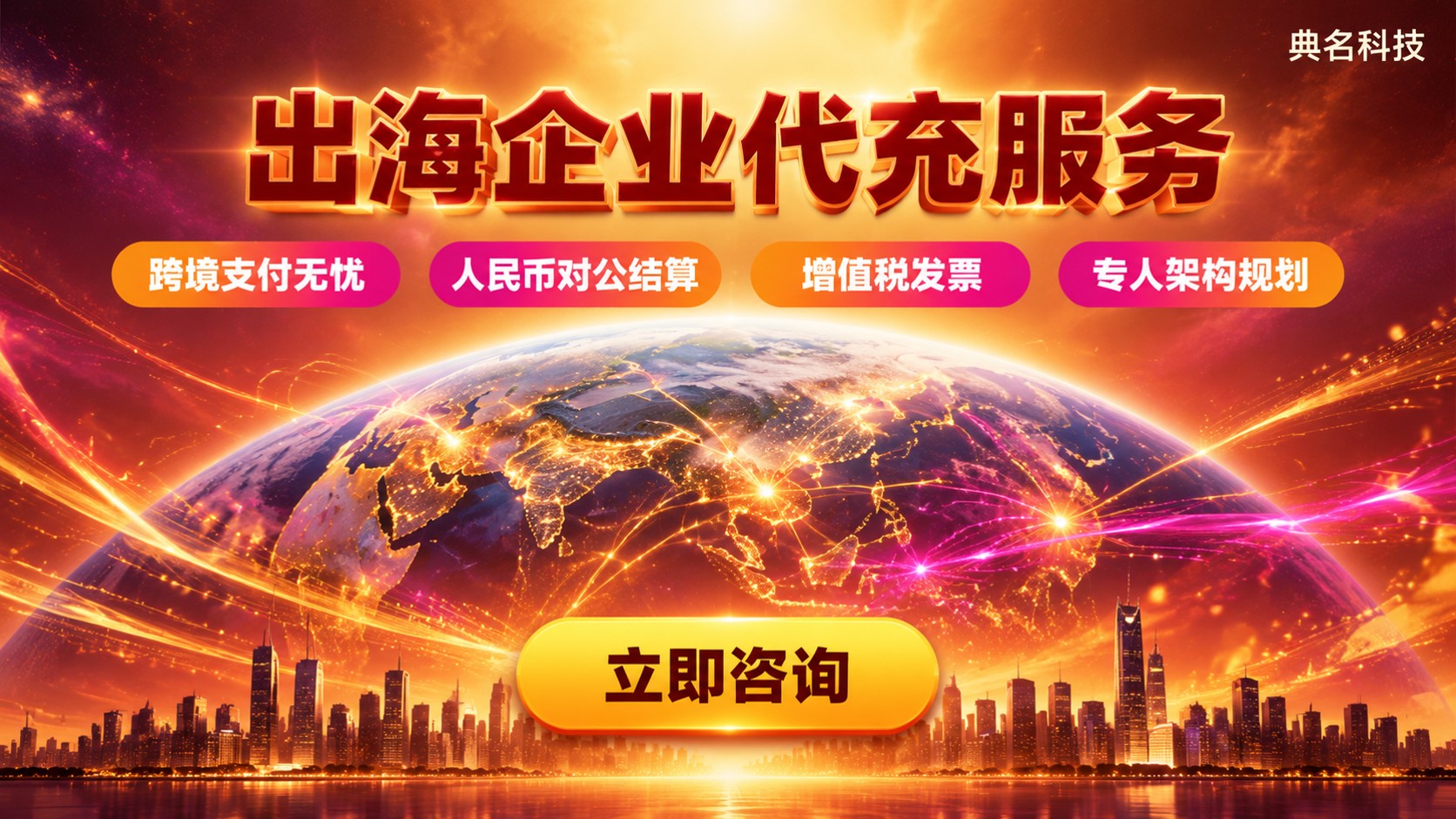 出海企业阿里云代充：价格、开通与售后要点