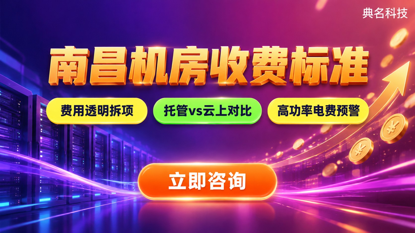 南昌机房收费标准：托管月费区间与费用构成