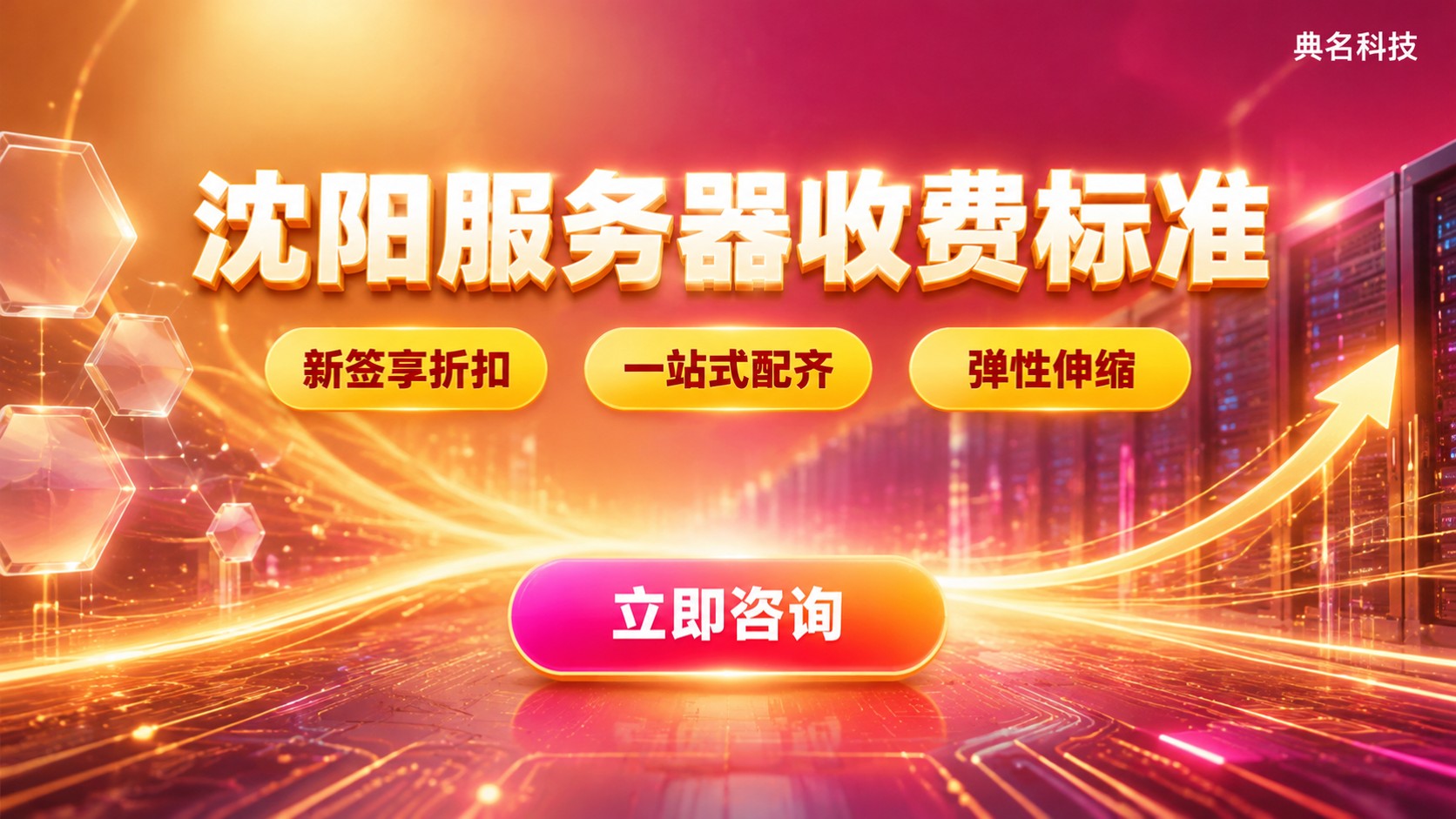 沈阳服务器收费标准:租用、托管与云服务器价格明细