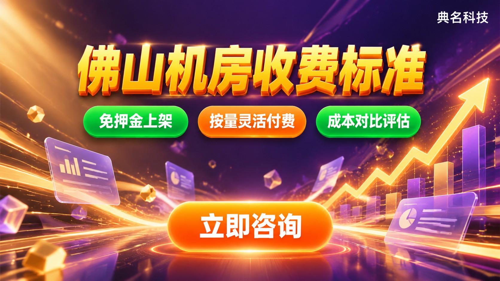 佛山机房收费标准：单机柜月租与带宽报价明细