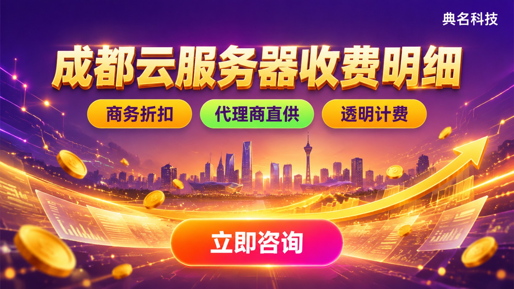 成都云服务器收费明细：配置费用与计费方式