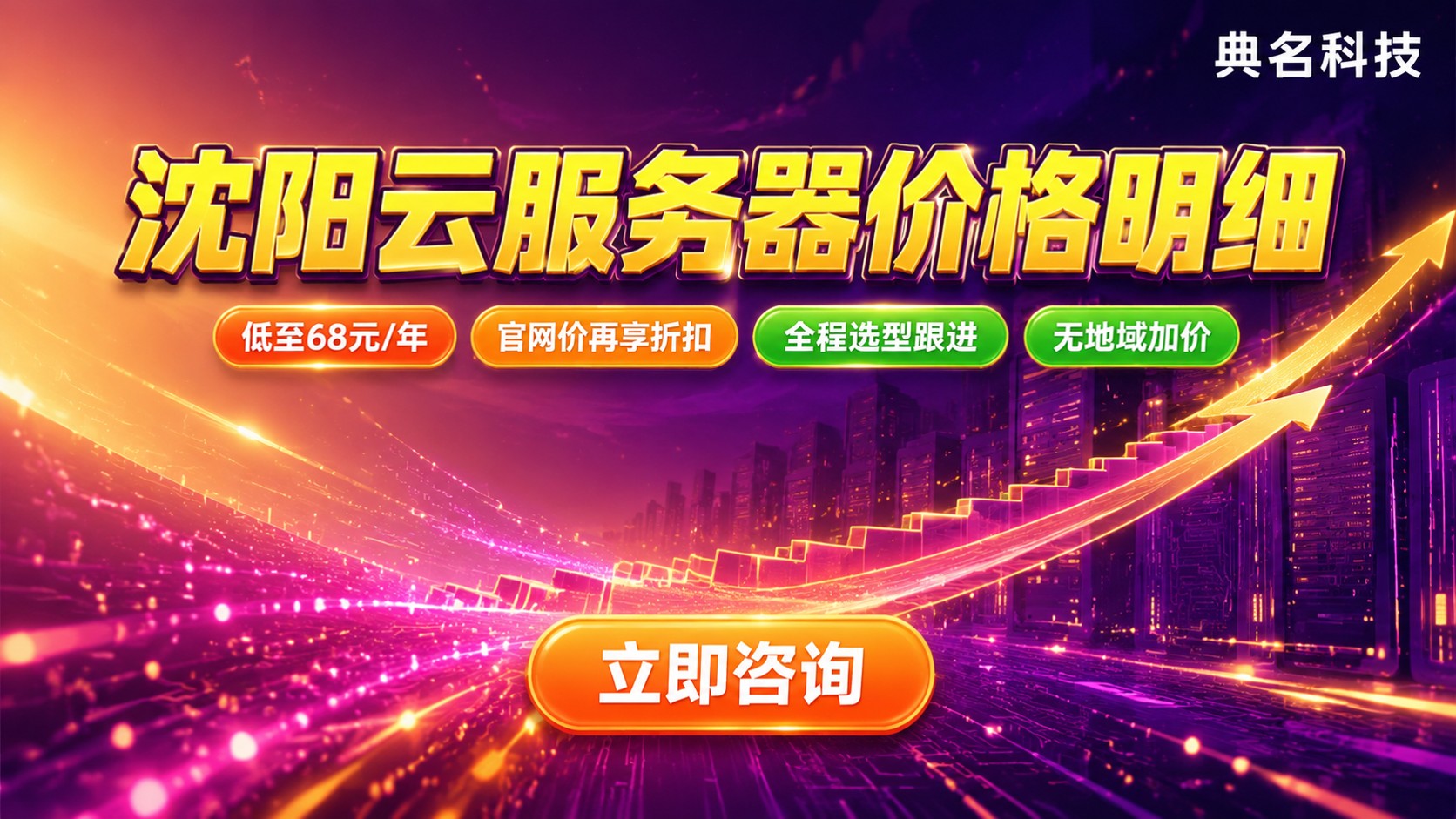 沈阳云服务器收费价格明细：配置、计费与折扣区间