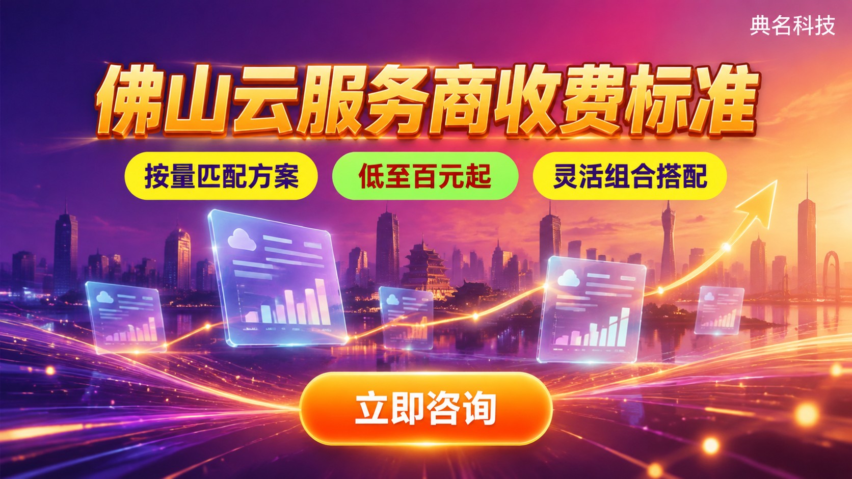佛山云服务商收费标准:价格区间与服务明细