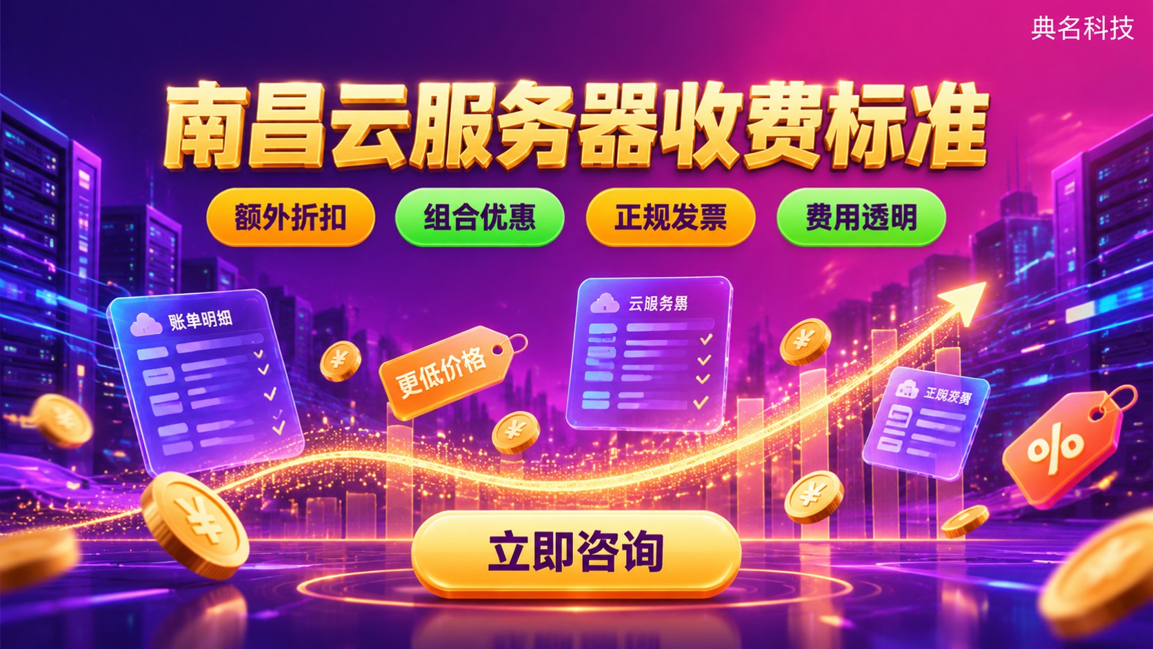 南昌云服务器收费标准：配置价格与计费明细