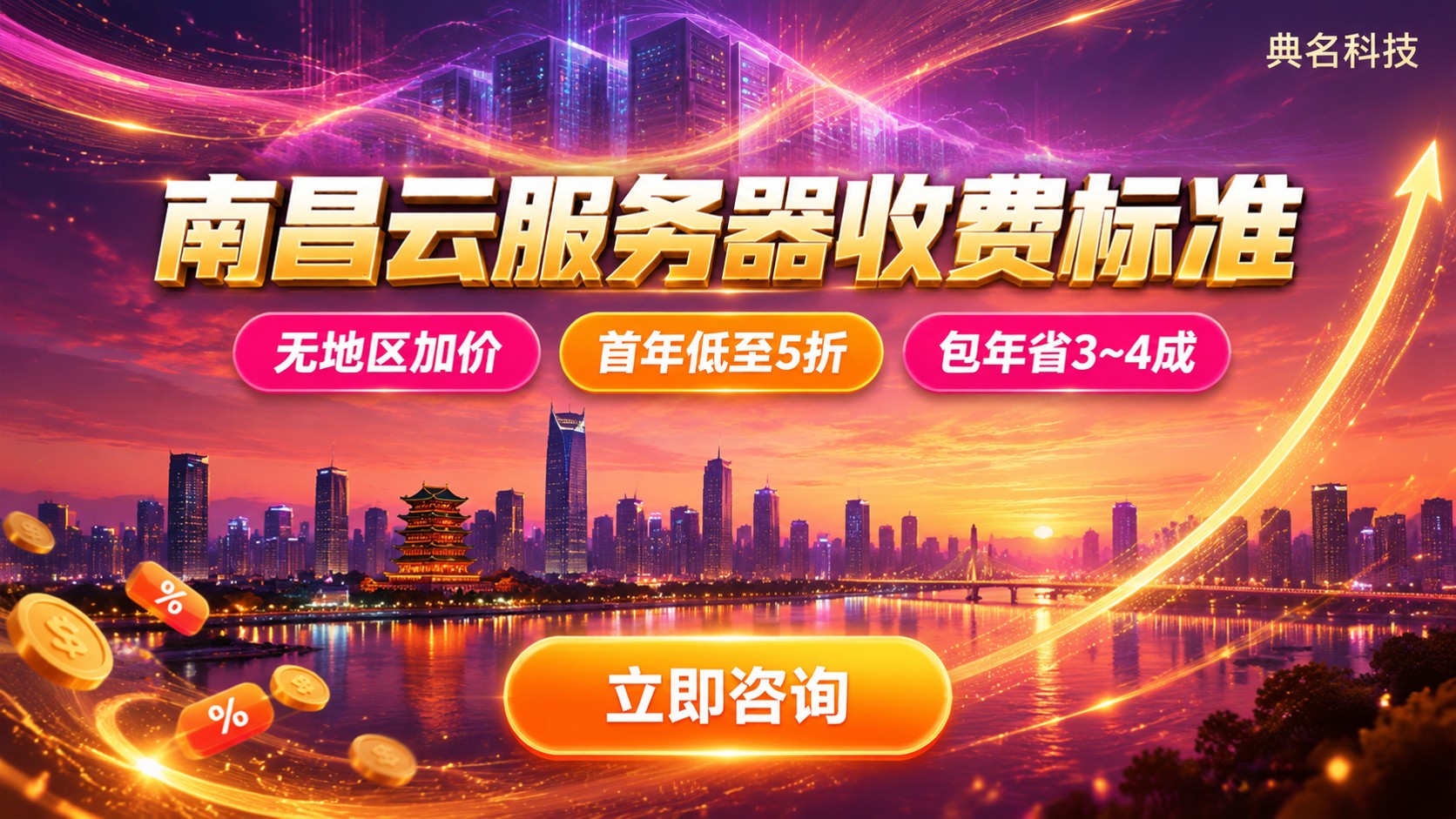 南昌云服务器收费标准：配置价格与续费明细
