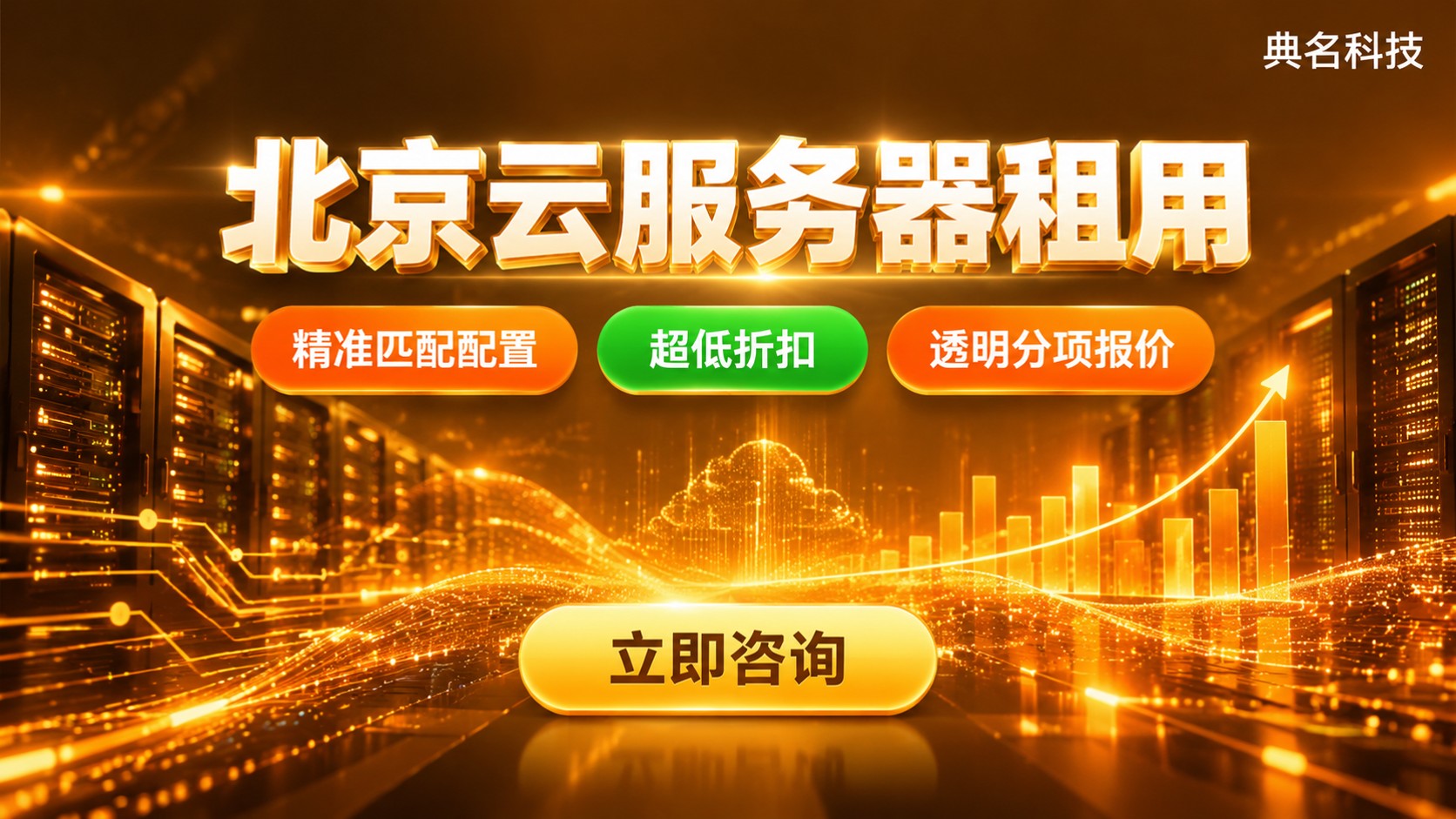 北京云服务器租用收费明细：配置与计费方式
