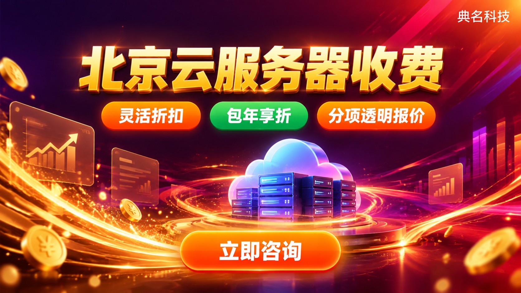北京云服务器收费标准：价格区间与续费明细