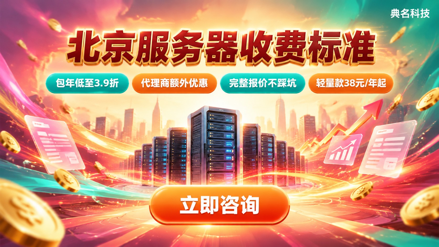 北京服务器收费标准:配置、带宽与年付月付价格明细