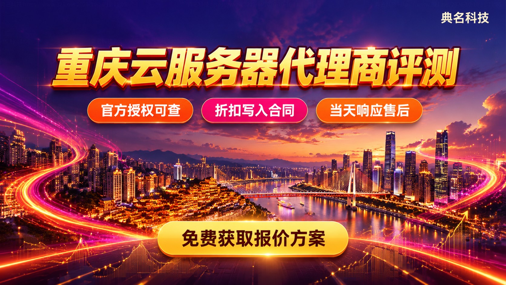 重庆云服务器代理商评测对比:资质、折扣与售后