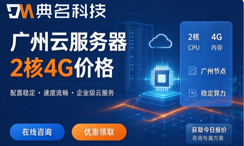广州云服务器2核4G价格多少：2026年主流云厂商报价