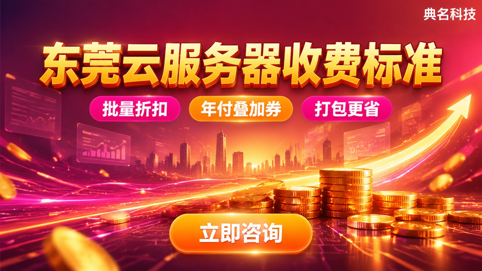 东莞云服务器收费标准:配置、折扣与计费明细
