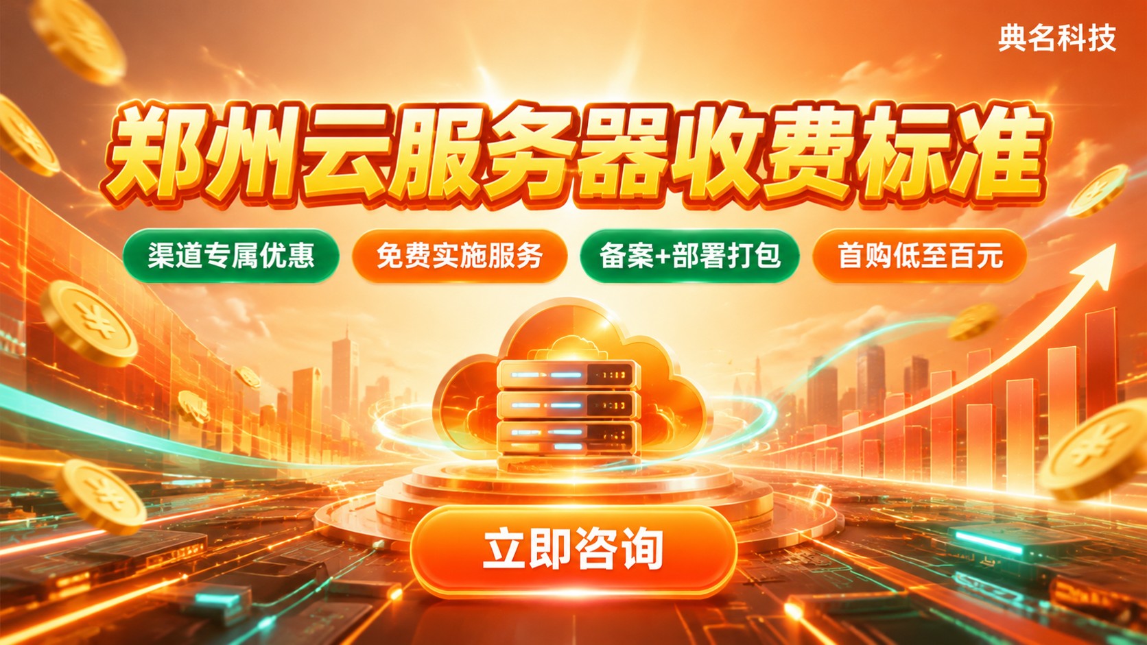 郑州云服务器收费标准：最新价格明细与省钱购买流程