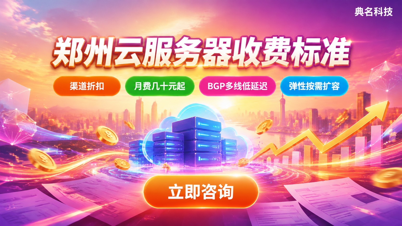 郑州云服务器收费标准：配置、带宽与计费方式