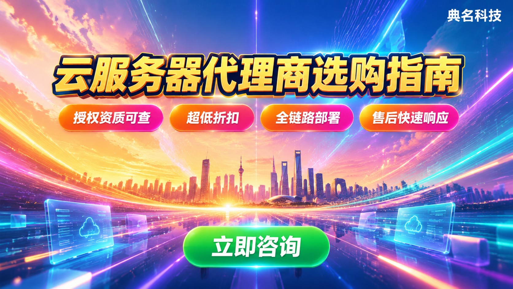 成都云服务器代理商选购指南:资质、折扣与售后