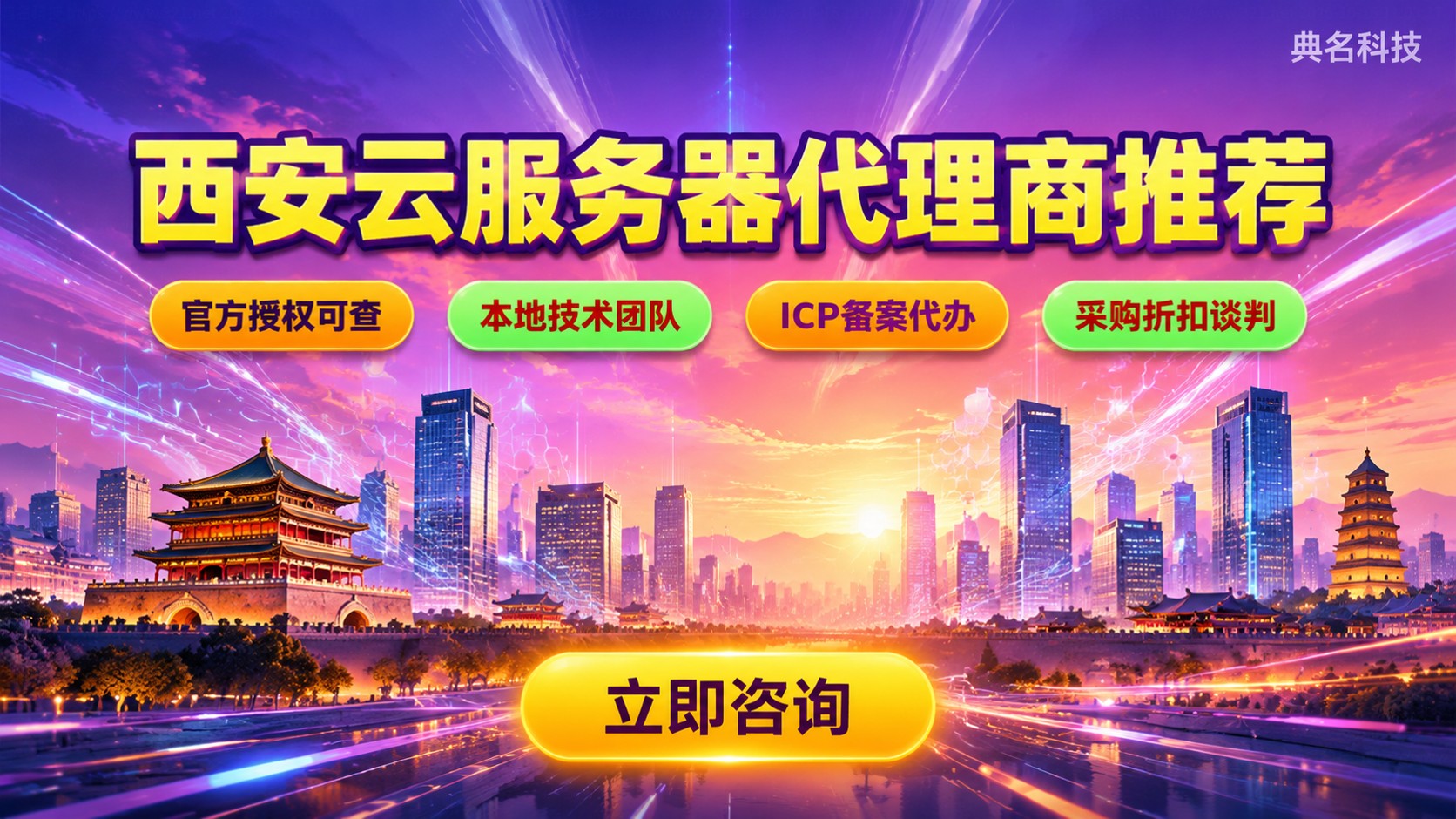 西安云服务器代理商推荐：选购标准与本地服务