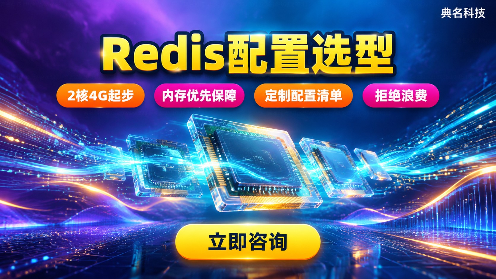 云服务器Redis配置:内存与规格选型