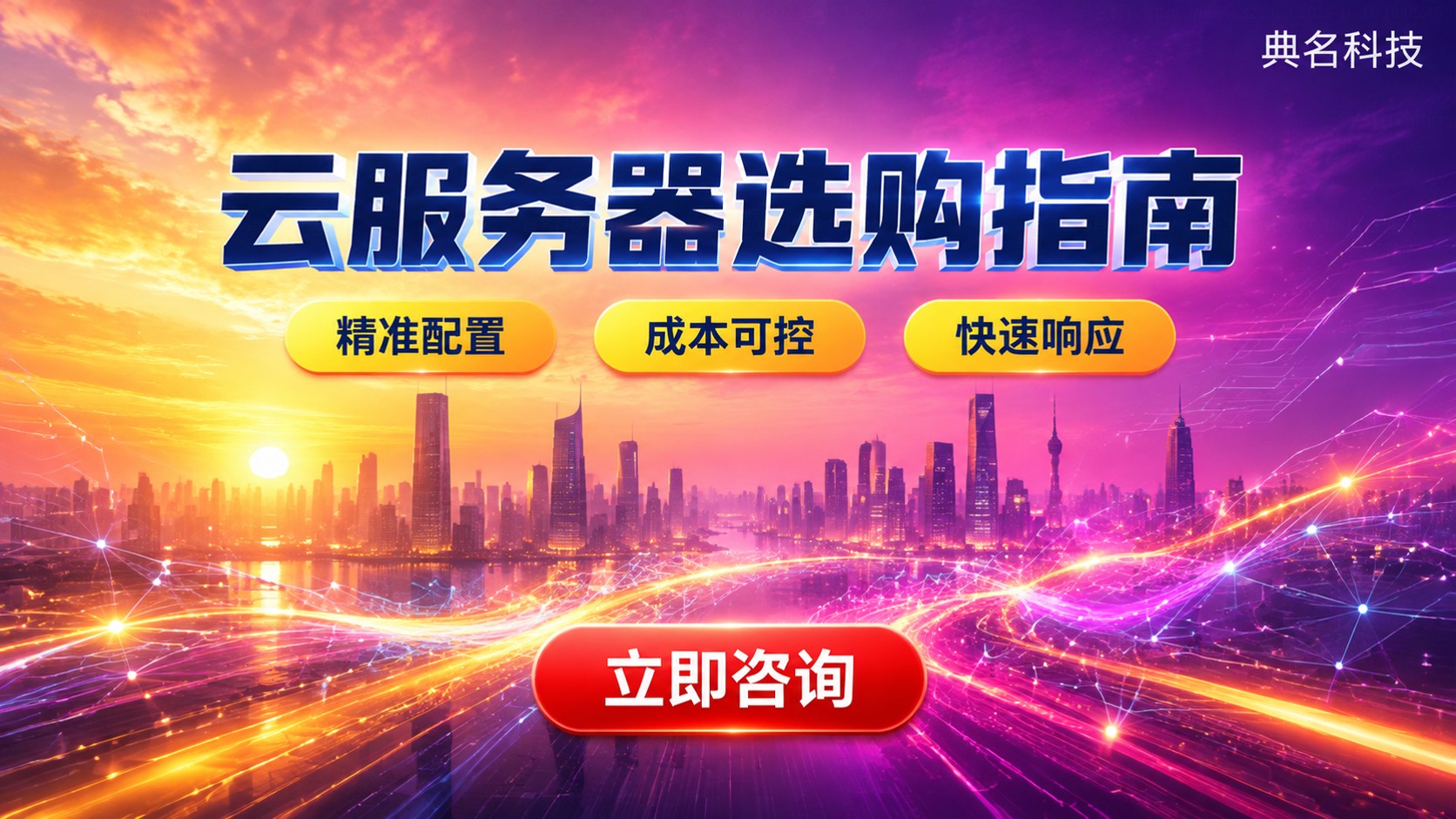 云服务器中小企业选购指南:配置、成本与避坑建议